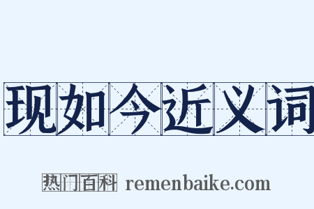 现如今近义词是什么意思的图片